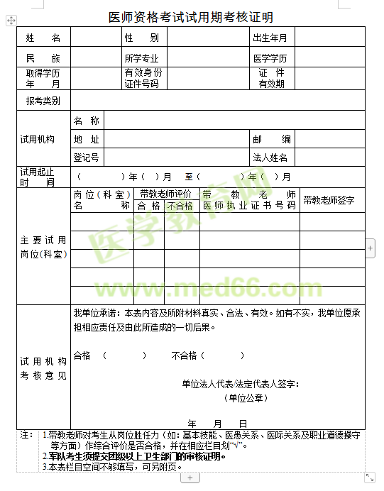 醫(yī)師資格考試試用期考核證明表下載