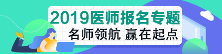 2019年臨床執(zhí)業(yè)助理醫(yī)師資格考試關(guān)鍵時(shí)間點(diǎn)及政策變動(dòng)！