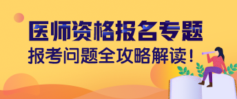 2019年臨床執(zhí)業(yè)助理醫(yī)師現(xiàn)場報(bào)名審核確認(rèn)要求