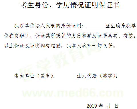 2019年醫(yī)師資格考試報(bào)名-考生身份、學(xué)歷情況證明保證書