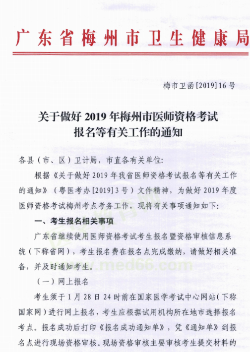 廣東梅州市2019年醫(yī)師資格考試報名現(xiàn)場資格審核時間/地點(diǎn)/材料要求