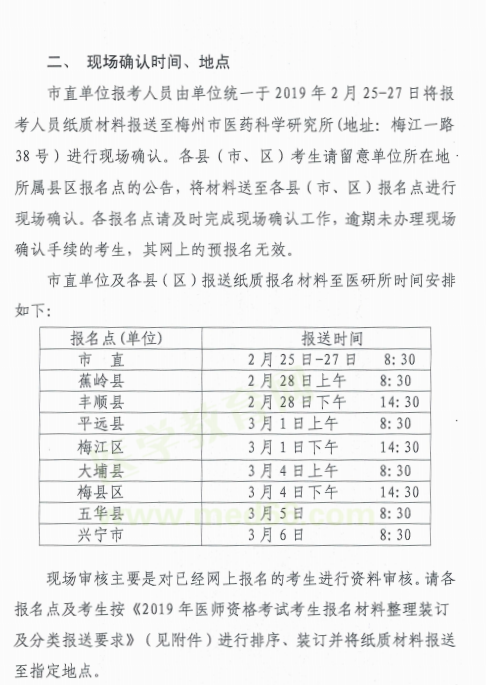 廣東梅州市2019年醫(yī)師資格考試報名現(xiàn)場資格審核時間/地點(diǎn)/材料要求