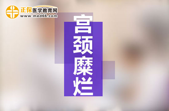 宮頸糜爛是現(xiàn)代社會女性婦科生殖系統(tǒng)多發(fā)病之一，宮頸糜爛患病多由于性生活過于頻繁、不注意個人生理衛(wèi)生、有流產(chǎn)經(jīng)歷并術(shù)后陰道感染等原因所致。由于現(xiàn)代社會的生存壓力的不斷增大，女性對于自身健康的注重程度遠遠不如對工作的熱情，導(dǎo)致女性生理健康水平逐漸下降，出現(xiàn)一些列女性生殖系統(tǒng)病癥的預(yù)兆：月經(jīng)不調(diào)、白帶異常、下腹墜脹等等，這些都是宮頸糜爛的早期癥狀，但被多數(shù)女性所忽視，耽誤了最佳的治療時機，病情肆意發(fā)展，隨著炎癥在生殖系統(tǒng)間傳播，很可能會遷延成癌變！那么宮頸糜爛患者的早期癥狀有哪些？再接搜治療的同時我們女性朋友的飲食注意事項有哪些？為了保護廣大女性朋友的生理健康，醫(yī)學(xué)教育網(wǎng)小編收集整理了宮頸糜爛患者的早期癥狀及飲食注意事項有哪些的相關(guān)信息，希望對大家有幫助！ 