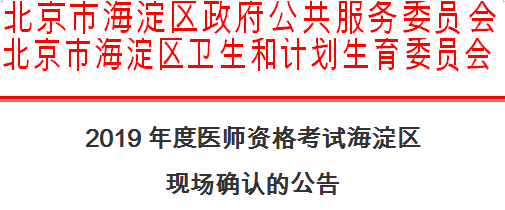 海淀區(qū)2019年醫(yī)師資格考試現(xiàn)場(chǎng)確認(rèn)