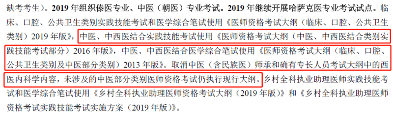 2019年中西醫(yī)執(zhí)業(yè)醫(yī)師資格考試大綱不變，沿用2013版考試大綱