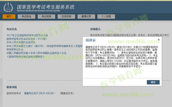 福建考區(qū)2019年中醫(yī)執(zhí)業(yè)醫(yī)師實踐技能網(wǎng)上繳費通知