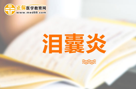 慢性淚囊炎臨床表現(xiàn)有哪些？