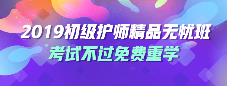 2019年護(hù)士資格精品無(wú)憂班