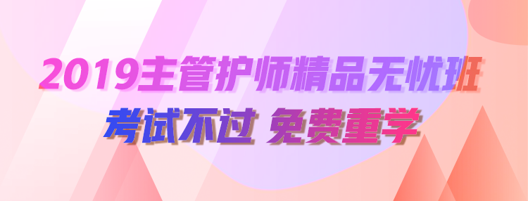 2019年主管護師考試輔導(dǎo)