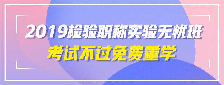 2019年檢驗(yàn)職稱考試輔導(dǎo)