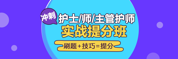 2019年護(hù)理實(shí)戰(zhàn)**班開(kāi)課啦！想要刷題**不要錯(cuò)過(guò)！