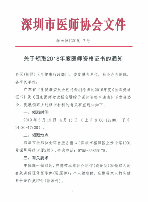 廣東深州市2018年醫(yī)師資格證書領(lǐng)取時間公布！