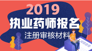 2019執(zhí)業(yè)藥師報名網(wǎng)上注冊+資格審核材料匯總！