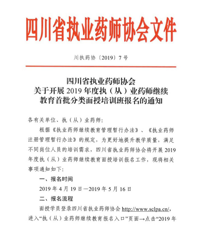 4月19日起四川2019年執(zhí)（從）業(yè)藥師繼續(xù)教育首批分類面授培訓(xùn)班開始報名！