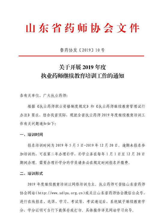 山東省關(guān)于開展2019年執(zhí)業(yè)藥師繼續(xù)教育培訓工作的通知