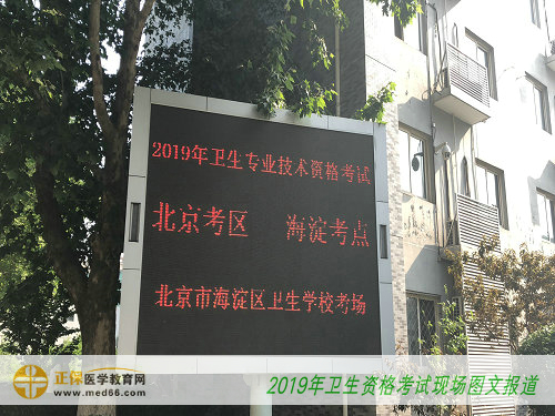 2019年衛(wèi)生資格考試—北京海淀區(qū)衛(wèi)生學(xué)校