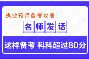 專業(yè)師資發(fā)話：這樣備考執(zhí)業(yè)藥師 科科超過80分！