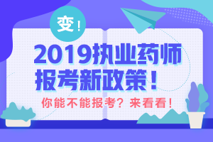 帶你解讀 執(zhí)業(yè)藥師最新政策！執(zhí)業(yè)藥師考試制度的前世今生！