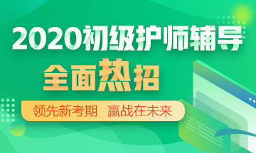 2020年初級(jí)護(hù)師輔導(dǎo)方案正在熱招！