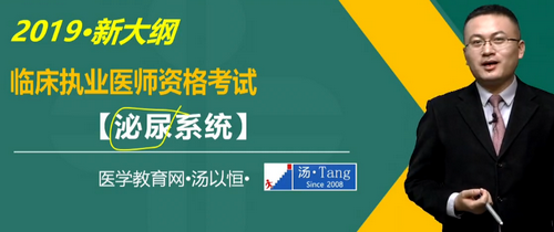 湯以恒2019臨床執(zhí)業(yè)醫(yī)師泌尿系統(tǒng)科目免費視頻課更新！