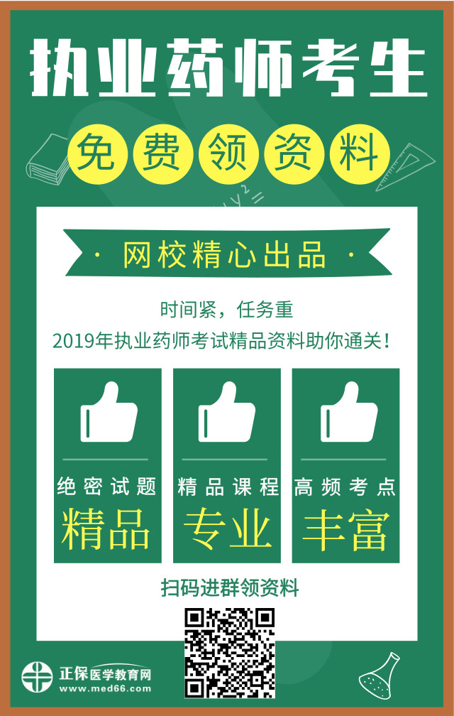 醫(yī)學教育網(wǎng)精心出品！2019年執(zhí)業(yè)藥師精品資料免費領取中！