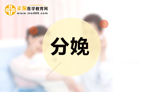 分娩前該做什么和吃什么？