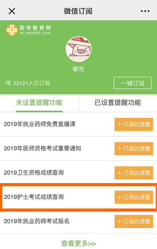 2019護(hù)士資格考試成績(jī)查詢(xún)微信提醒