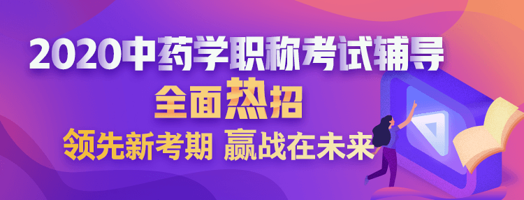 2020中藥學(xué)職稱考試方案