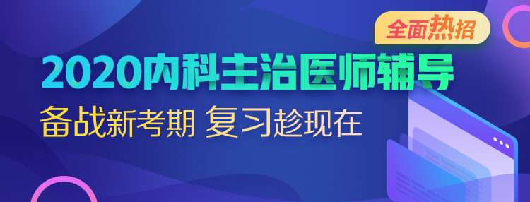 2020內(nèi)科主治醫(yī)師考試輔導