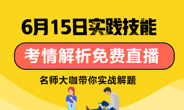 【6月15日】雪松老師：口腔技能考試考情分析/應(yīng)試技巧免費(fèi)直播！