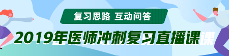 6月備考季！聽醫(yī)學(xué)教育網(wǎng)專業(yè)師資講醫(yī)師技能考后復(fù)習(xí)那點事！ /></a></li>
<li><a href=