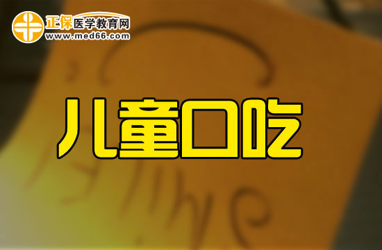 為什么有些孩子會(huì)有口吃的問(wèn)題？