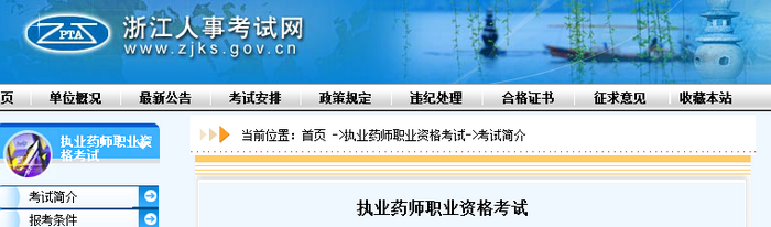 通知！浙江人事考試網(wǎng)官網(wǎng)公布2019年執(zhí)業(yè)藥師考試報名費用！