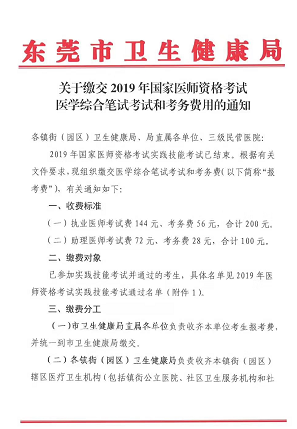 廣東東莞市2019年醫(yī)師資格綜合筆試?yán)U費(fèi)時(shí)間和地點(diǎn)通知！