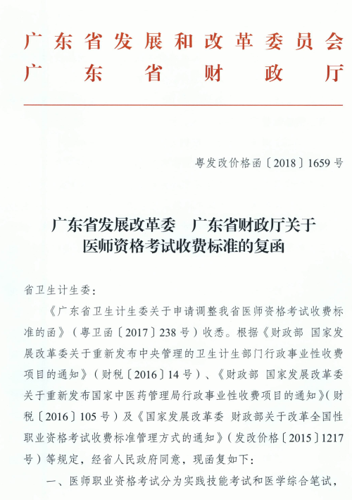 廣東省發(fā)展改革委廣東省財政廳關(guān)于醫(yī)師資格考試收費標準的復(fù)函