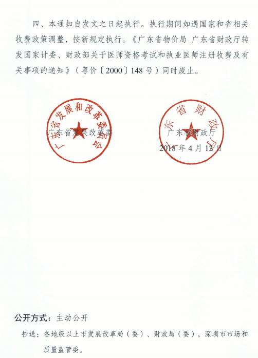 廣東省發(fā)展改革委廣東省財政廳關(guān)于醫(yī)師資格考試收費標準的復(fù)函