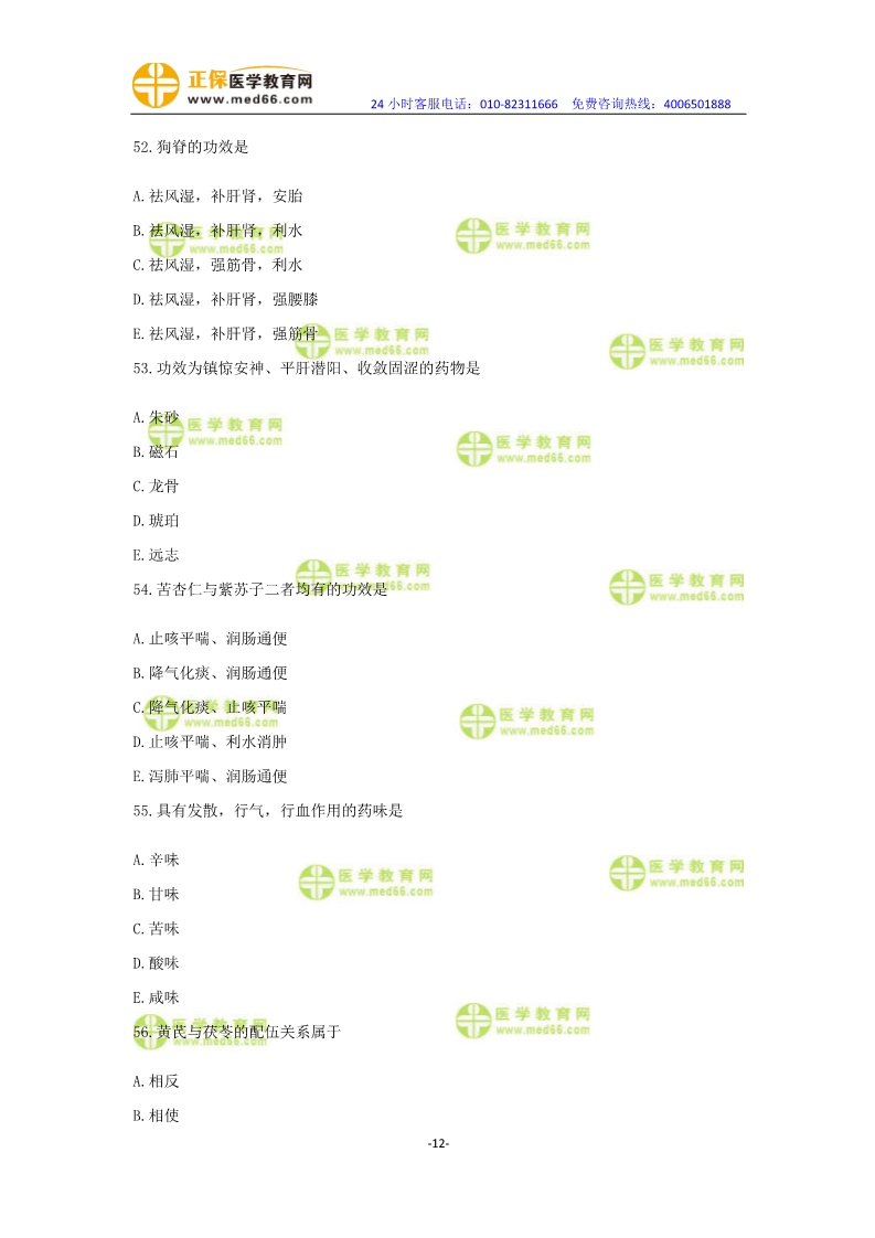 2019年中醫(yī)執(zhí)業(yè)醫(yī)師?？紲y評卷第一單元（31-60題）