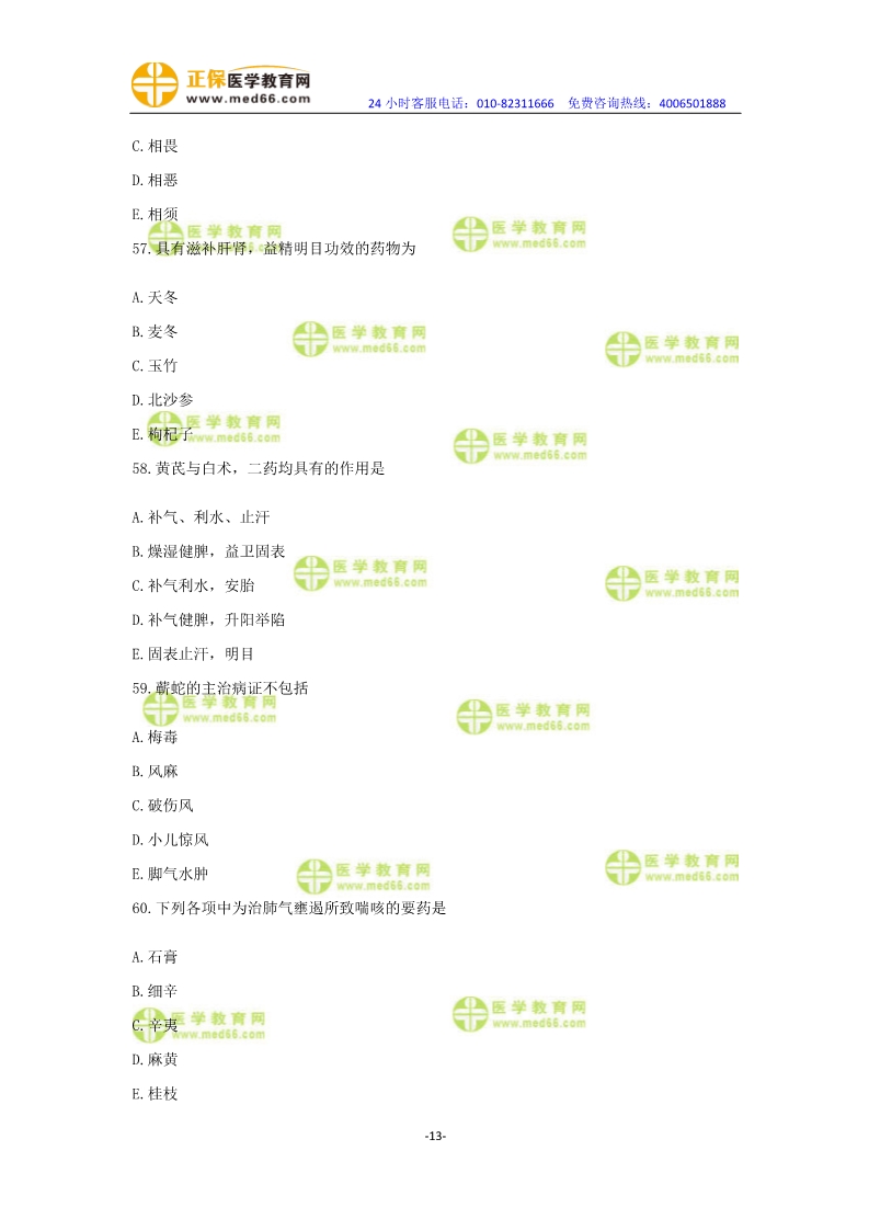 2019年中醫(yī)執(zhí)業(yè)醫(yī)師模考測評卷第一單元（31-60題）