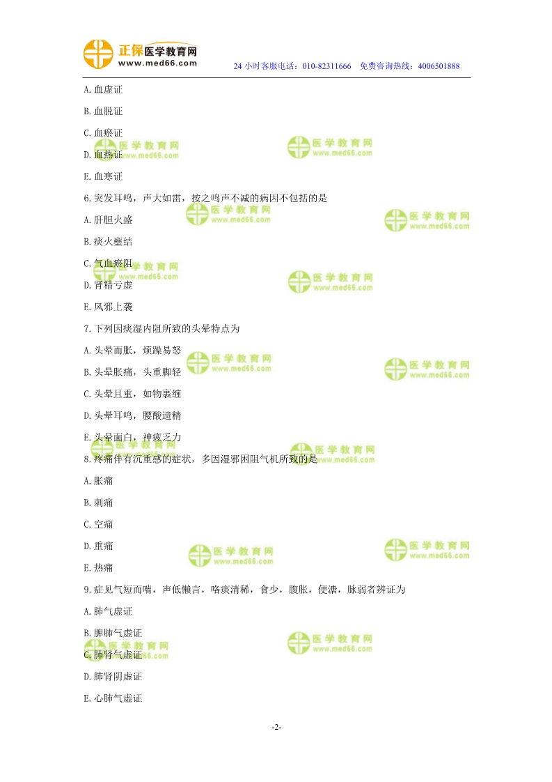 2019年中醫(yī)執(zhí)業(yè)醫(yī)師?？紲y(cè)評(píng)試卷第二單元（1-30題）