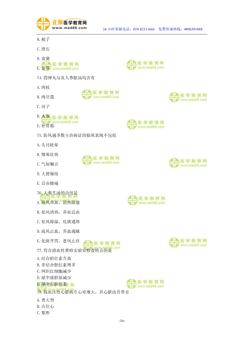 2019年中醫(yī)執(zhí)業(yè)醫(yī)師?？紲y評(píng)試卷第二單元（61-90題）