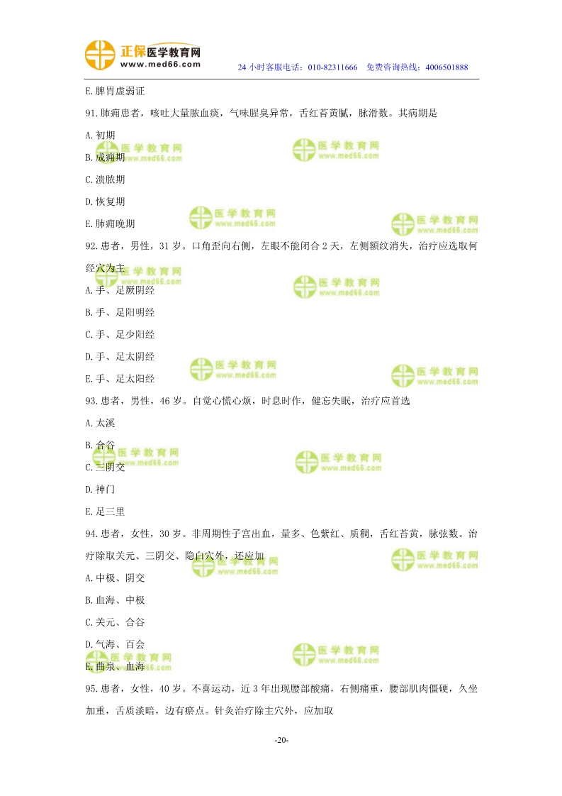 2019年中醫(yī)執(zhí)業(yè)醫(yī)師?？紲y評試卷第三單元（91-120題）