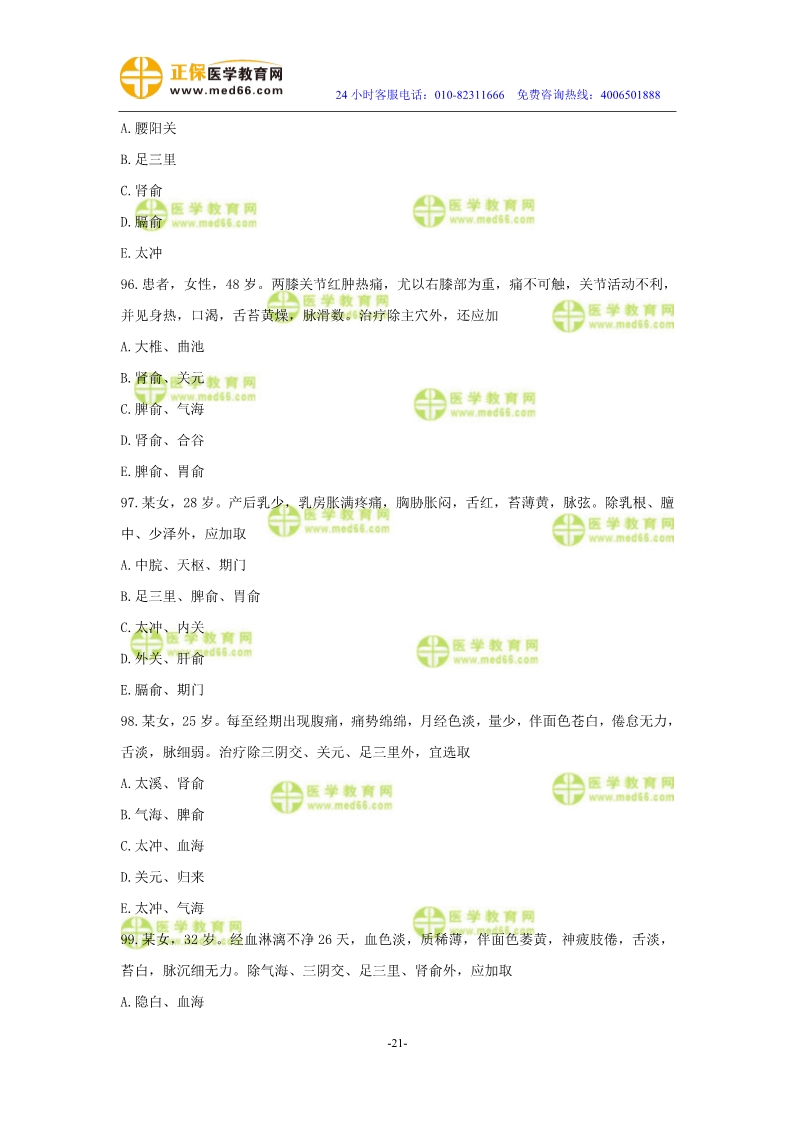 2019年中醫(yī)執(zhí)業(yè)醫(yī)師模考測評試卷第三單元（91-120題）