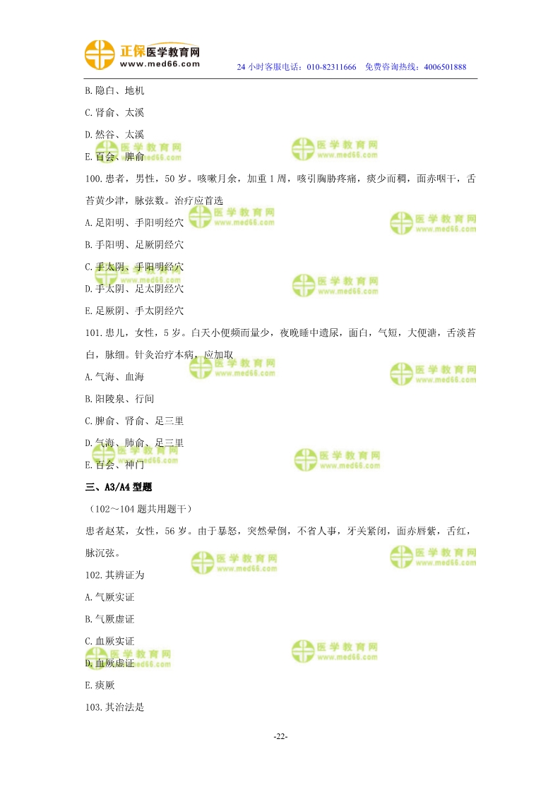 2019年中醫(yī)執(zhí)業(yè)醫(yī)師?？紲y評試卷第三單元（91-120題）