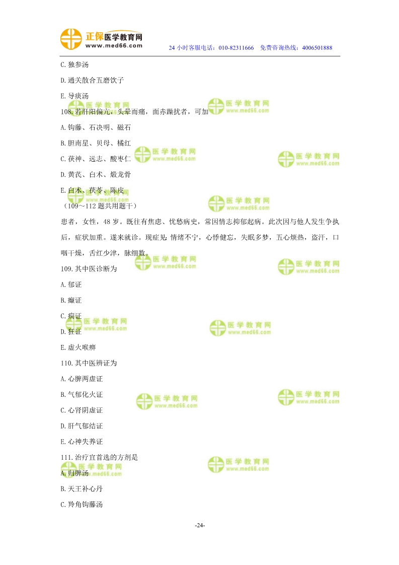 2019年中醫(yī)執(zhí)業(yè)醫(yī)師?？紲y評試卷第三單元（91-120題）