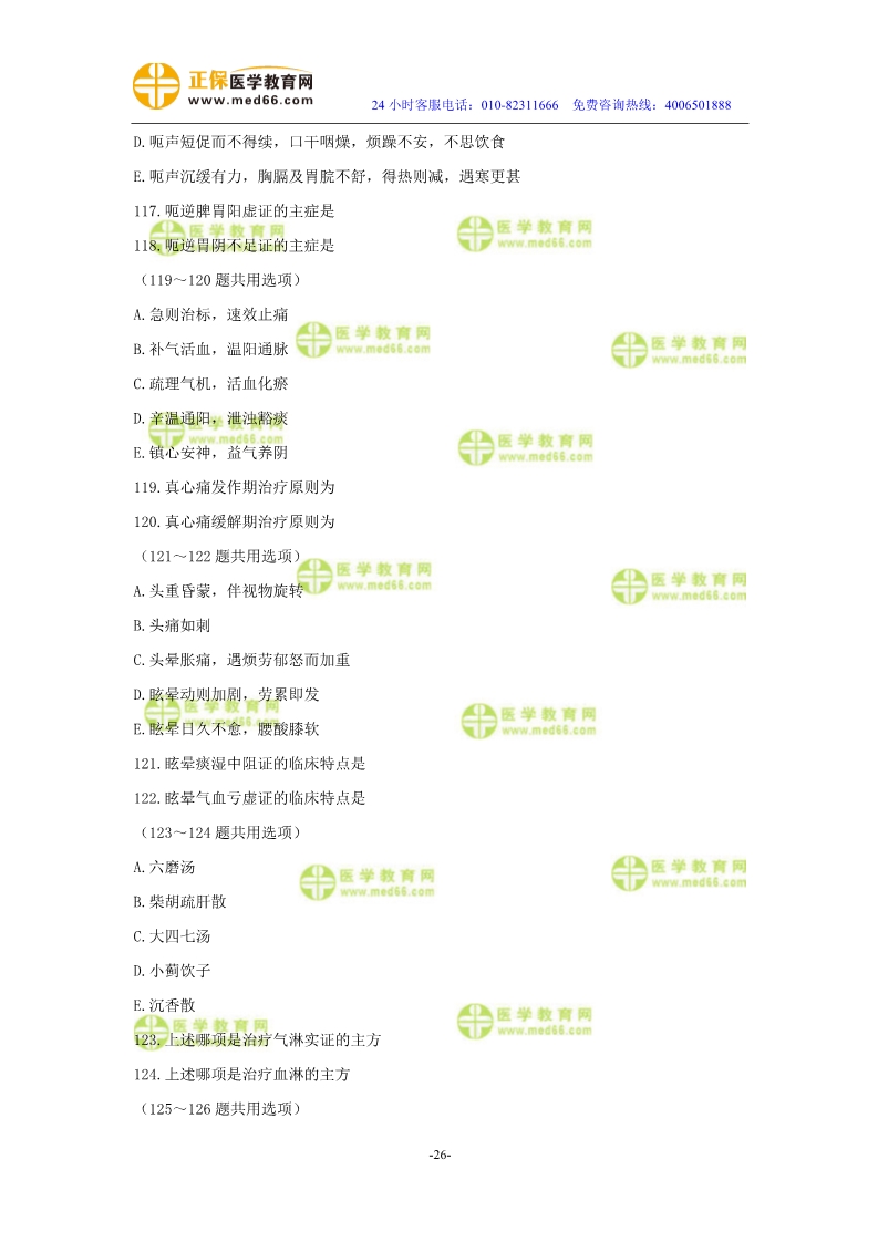 2019年中醫(yī)執(zhí)業(yè)醫(yī)師?？紲y評試卷第三單元（91-120題）