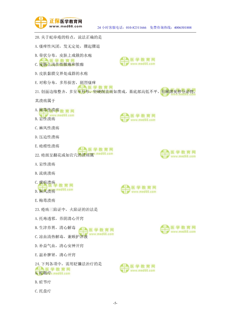 2019年中醫(yī)執(zhí)業(yè)醫(yī)師?？紲y(cè)評(píng)試卷第四單元