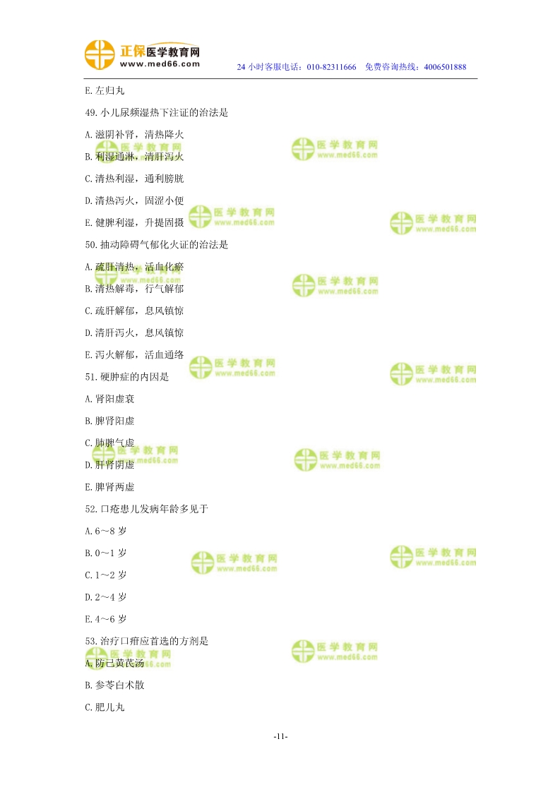 2019年中醫(yī)執(zhí)業(yè)醫(yī)師?？紲y(cè)評(píng)試卷第四單元