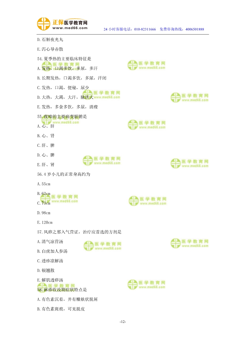 2019年中醫(yī)執(zhí)業(yè)醫(yī)師?？紲y(cè)評(píng)試卷第四單元