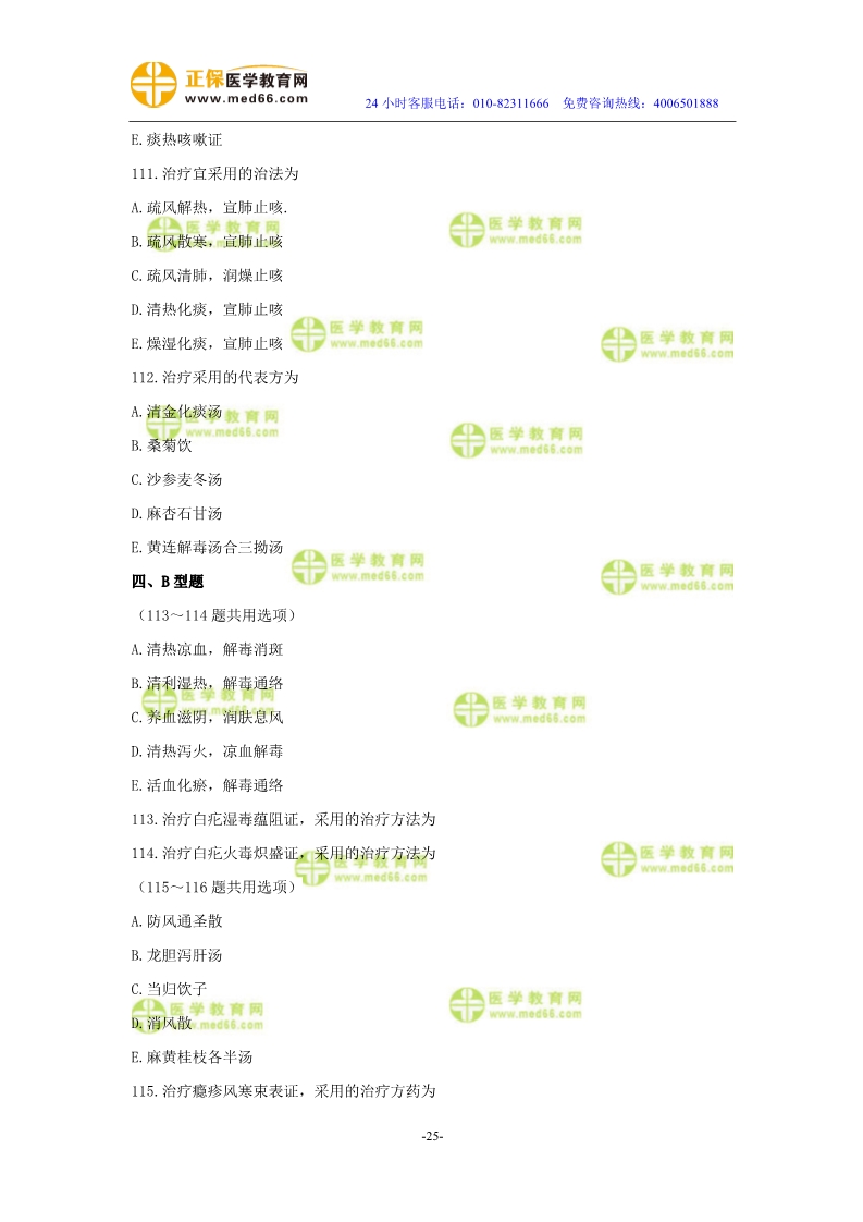 2019年中醫(yī)執(zhí)業(yè)醫(yī)師?？紲y評試卷第四單元（91-120題）