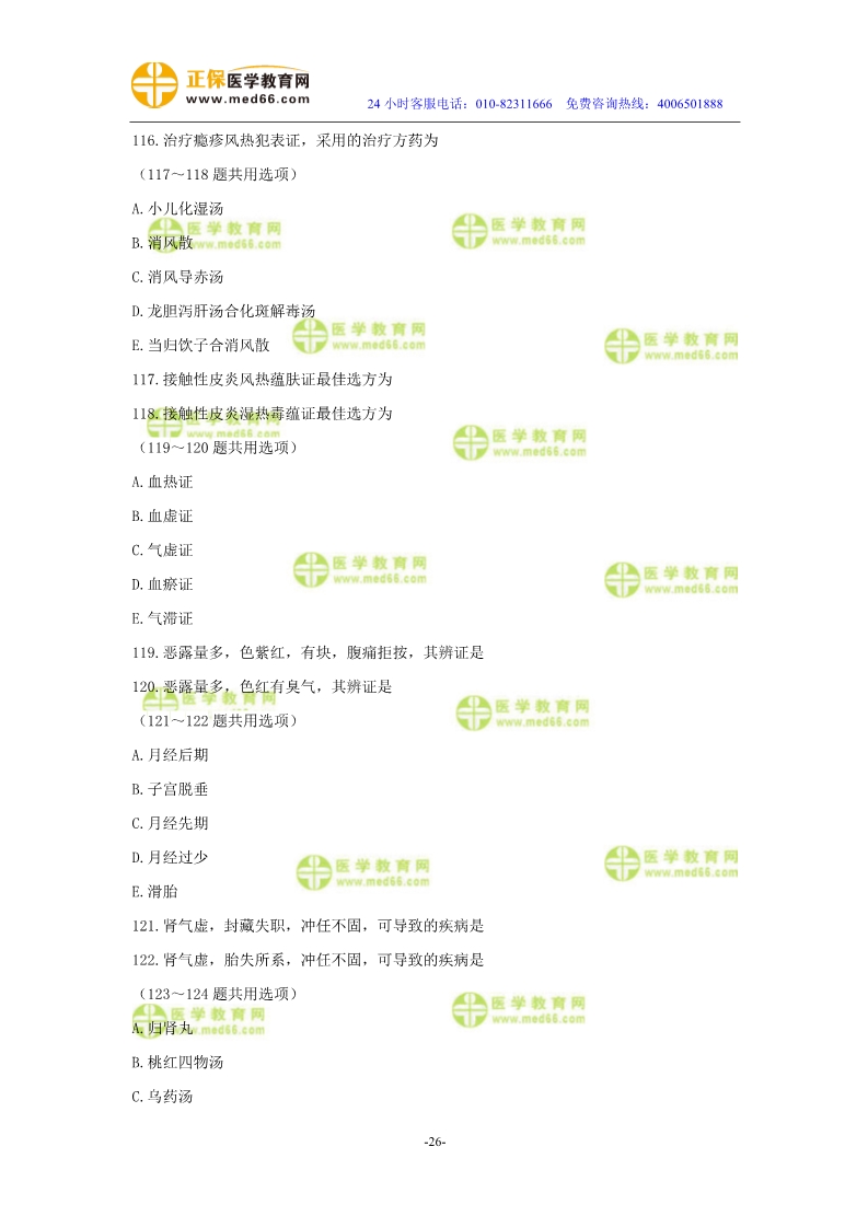 2019年中醫(yī)執(zhí)業(yè)醫(yī)師?？紲y評試卷第四單元（91-120題）